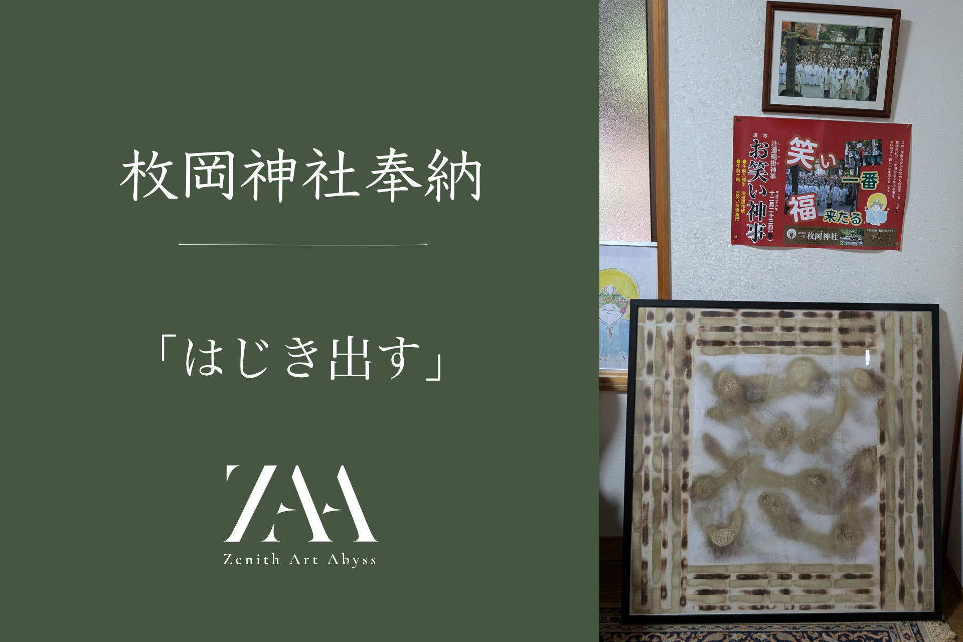 枚岡神社に奉納させていただきました